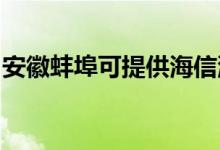 安徽蚌埠可提供海信洗衣機維修服務(wù)地址在哪