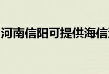 河南信陽可提供海信洗衣機維修服務(wù)地址在哪