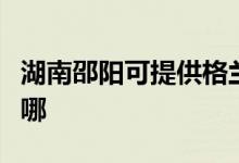 湖南邵陽可提供格蘭仕洗衣機維修服務地址在哪