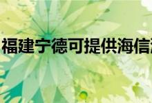 福建寧德可提供海信洗衣機維修服務(wù)地址在哪