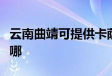 云南曲靖可提供卡薩帝洗衣機維修服務(wù)地址在哪