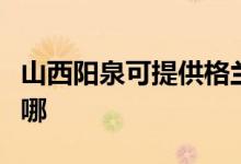 山西陽泉可提供格蘭仕洗衣機維修服務地址在哪