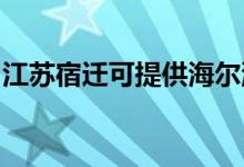 江蘇宿遷可提供海爾洗衣機維修服務(wù)地址在哪