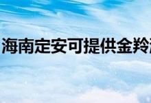 海南定安可提供金羚洗衣機維修服務(wù)地址在哪