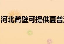 河北鶴壁可提供夏普洗衣機維修服務地址在哪
