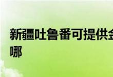 新疆吐魯番可提供金羚洗衣機維修服務(wù)地址在哪