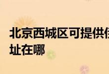 北京西城區(qū)可提供伊萊克斯洗衣機維修服務地址在哪