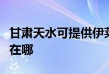 甘肅天水可提供伊萊克斯洗衣機維修服務地址在哪