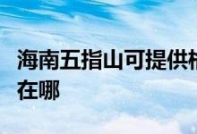 海南五指山可提供格蘭仕洗衣機維修服務地址在哪