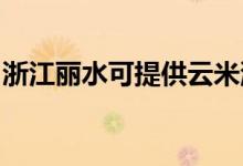 浙江麗水可提供云米洗衣機維修服務地址在哪