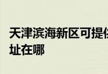 天津濱海新區(qū)可提供卡薩帝洗衣機維修服務(wù)地址在哪
