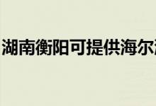 湖南衡陽可提供海爾洗衣機維修服務(wù)地址在哪