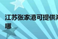 江蘇張家港可提供海爾洗衣機維修服務(wù)地址在哪
