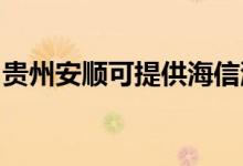 貴州安順可提供海信洗衣機維修服務(wù)地址在哪