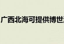 廣西北?？商峁┎┦老匆聶C(jī)維修服務(wù)地址在哪