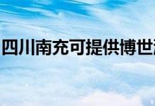 四川南充可提供博世洗衣機(jī)維修服務(wù)地址在哪