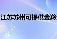 江蘇蘇州可提供金羚洗衣機維修服務(wù)地址在哪