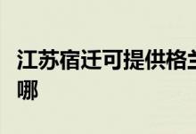 江蘇宿遷可提供格蘭仕洗衣機維修服務地址在哪
