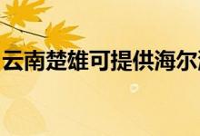 云南楚雄可提供海爾洗衣機維修服務(wù)地址在哪