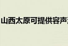 山西太原可提供容聲洗衣機維修服務地址在哪