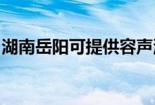 湖南岳陽可提供容聲洗衣機維修服務地址在哪