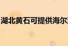 湖北黃石可提供海爾洗衣機維修服務(wù)地址在哪