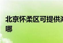 北京懷柔區(qū)可提供海信洗衣機維修服務(wù)地址在哪
