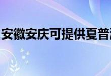安徽安慶可提供夏普洗衣機維修服務地址在哪