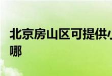 北京房山區(qū)可提供小鴨洗衣機維修服務(wù)地址在哪