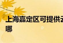 上海嘉定區(qū)可提供云米洗衣機維修服務地址在哪
