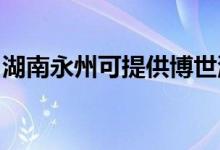 湖南永州可提供博世洗衣機(jī)維修服務(wù)地址在哪