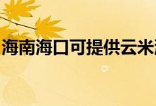 海南?？诳商峁┰泼紫匆聶C維修服務地址在哪