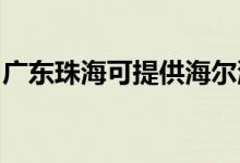 廣東珠?？商峁┖栂匆聶C(jī)維修服務(wù)地址在哪