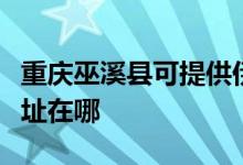 重慶巫溪縣可提供伊萊克斯洗衣機維修服務地址在哪