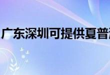 廣東深圳可提供夏普洗衣機維修服務地址在哪