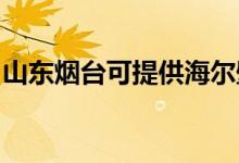 山東煙臺可提供海爾壁掛爐維修服務(wù)地址在哪