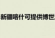 新疆喀什可提供博世洗衣機(jī)維修服務(wù)地址在哪