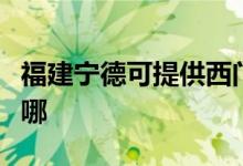 福建寧德可提供西門子洗衣機維修服務(wù)地址在哪