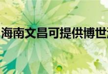 海南文昌可提供博世洗衣機(jī)維修服務(wù)地址在哪