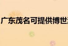 廣東茂名可提供博世洗衣機(jī)維修服務(wù)地址在哪