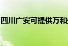 四川廣安可提供萬(wàn)和壁掛爐維修服務(wù)地址在哪