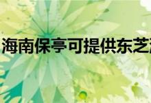 海南保亭可提供東芝洗碗機(jī)維修服務(wù)地址在哪