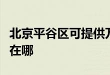 北京平谷區(qū)可提供萬家樂洗碗機(jī)維修服務(wù)地址在哪
