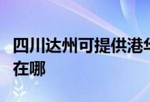 四川達州可提供港華紫荊壁掛爐維修服務(wù)地址在哪