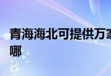 青海海北可提供萬家樂洗碗機維修服務(wù)地址在哪