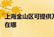 上海金山區(qū)可提供萬家樂洗碗機維修服務(wù)地址在哪