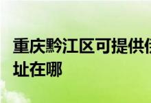 重慶黔江區(qū)可提供伊萊克斯洗碗機(jī)維修服務(wù)地址在哪