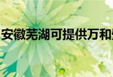 安徽蕪湖可提供萬(wàn)和壁掛爐維修服務(wù)地址在哪