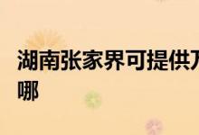 湖南張家界可提供萬(wàn)和壁掛爐維修服務(wù)地址在哪