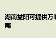 湖南益陽可提供萬家樂洗碗機維修服務(wù)地址在哪